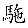 駞字字源字形