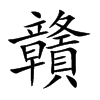 贛字字源字形