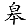 皋字字源字形