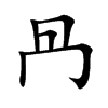冎字字源字形