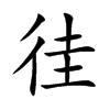 徍字字源字形
