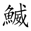 鰄字字源字形