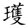 瓁字字源字形