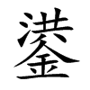 鍙字字源字形