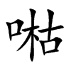 喖字字源字形