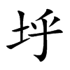 垀字字源字形