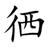 徆字字源字形