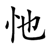 忚字字源字形