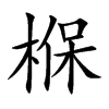 椺字字源字形