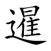 暹字字源字形