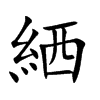 絤字字源字形