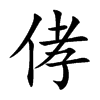 侾字字源字形