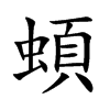 蝢字字源字形