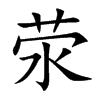 荥字字源字形