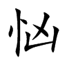 忷字字源字形