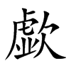 歔字字源字形