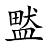 盢字字源字形