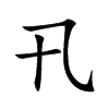 卂字字源字形