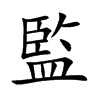 監字字源字形