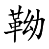 靿字字源字形
