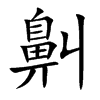 鼼字字源字形
