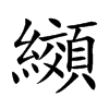 纐字字源字形