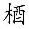 梄字字源字形