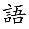 語字字源字形