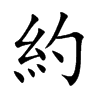 約字字源字形