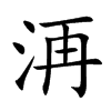 洅字字源字形