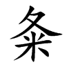夈字字源字形