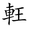 軖字字源字形