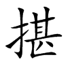 揕字字源字形