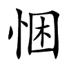 悃字字源字形