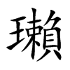瓎字字源字形