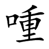 喠字字源字形