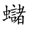 蠩字字源字形