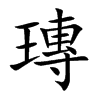 瑼字字源字形