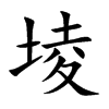 堎字字源字形