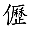 儮字字源字形