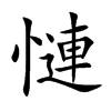 慩字字源字形