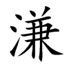 溓字字源字形