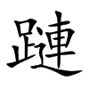 蹥字字源字形