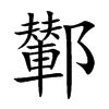鄻字字源字形