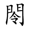 閝字字源字形