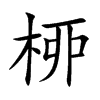 桺字字源字形