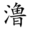 澛字字源字形