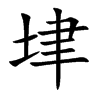 垏字字源字形