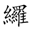 纙字字源字形