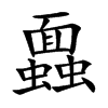 蠠字字源字形